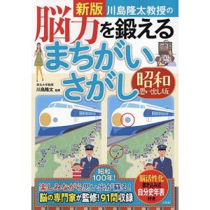 川島隆太教授の脳力を鍛えるまちがいさがし 昭和思い出し版/川島隆太