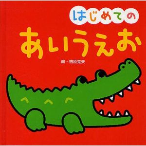 はじめてのあいうえお/柏原晃夫/子供/絵本