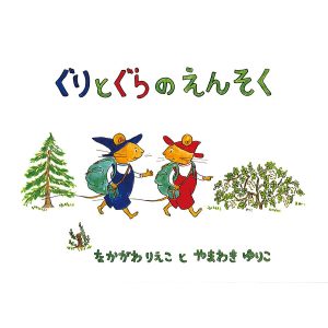 ぐりとぐらのえんそく/中川李枝子/山脇百合子/子供/絵本