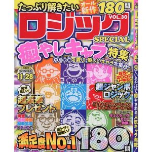 たっぷり解きたいロジックSPECIAL VOL.30