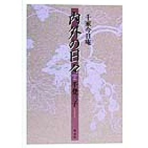 千家今日庵 内外の日々 千家今日庵/千登三子(著者)