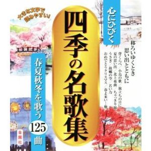 心にひびく四季の名歌集 春夏秋冬を歌う125曲/金園社企画編集部(編者)