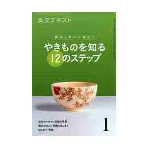 やきものを知る１２のステップ　　　１