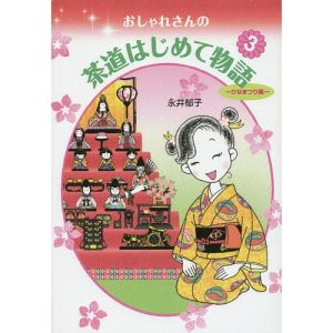 おしゃれさんの茶道はじめて物語 3/永井郁子