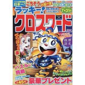 ラッキー!クロスワード 緑風と若葉が香るパズルに包まれて