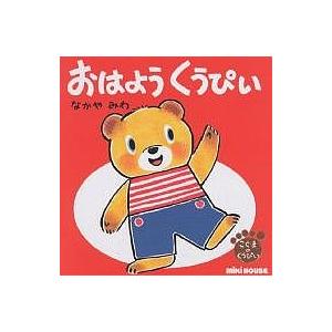 おはようくうぴい/なかやみわ/子供/絵本