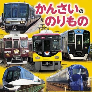 かんさいののりもの(2020年版) 電子書籍版 / JTBパブリッシング