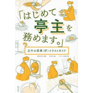[本/雑誌]/はじめて亭主を務めます。 正午の茶事(炉)イラストガイド/榎本宗白/監修 淡交社/編 田渕正敏/イラスト