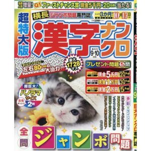 [本/雑誌]/超特大版漢字ナンクロ 2025年9月号/Gakken(雑誌)