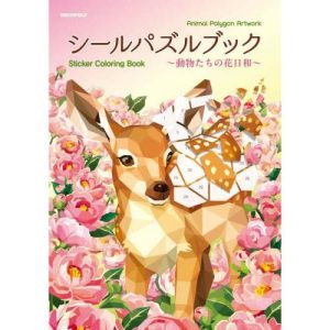 【送料無料】[本/雑誌]/シールパズルブック〜動物たちの花日和〜/ブティック社