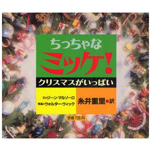 [本/雑誌]/ちっちゃなミッケ! クリスマスがいっぱい / 原タイトル:I Spy Little Christmas/ジーン・マルゾーロ/文 ウォルター・ウィック/写真 糸井重里/