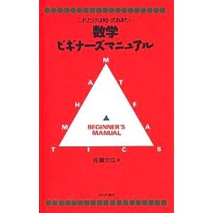 数学ビギナーズマニュアル／佐藤文広