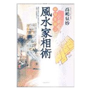 幸せを呼ぶ風水家相術／高嶋泉妙