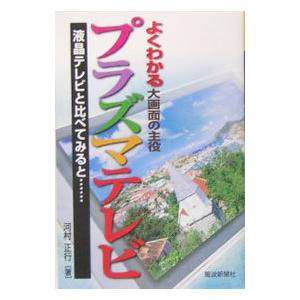 よくわかる大画面の主役プラズマテレビ／河村正行