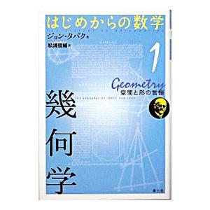 はじめからの数学(1)−幾何学 空間と形の言語−／ジョン・タバク