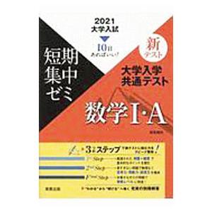 大学入学共通テスト数学I・A 2021／福島国光