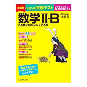 大学入学共通テスト数学II・Bの点数が面白いほどとれる本／志田晶
